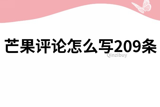 芒果評論怎么寫209條