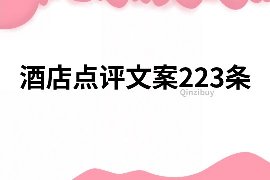 酒店點評文案223條