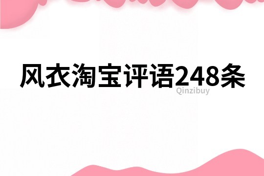 風衣淘寶評語248條