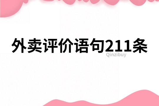 外賣評價語句211條