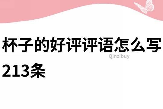 杯子的好評評語怎么寫213條