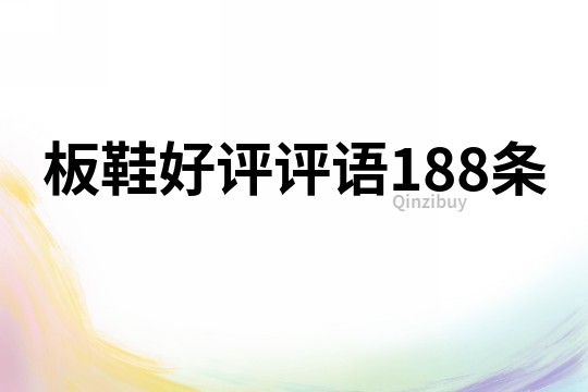 板鞋好評評語188條