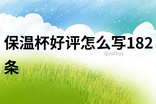 保溫杯好評怎么寫182條