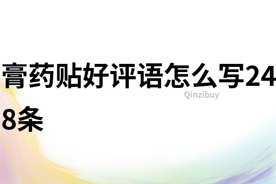 膏藥貼好評語怎么寫248條
