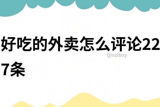 好吃的外賣怎么評論227條