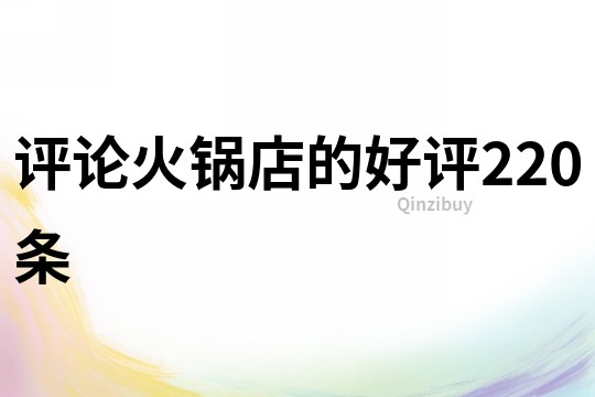 評論火鍋店的好評220條