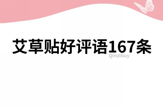 艾草貼好評語167條