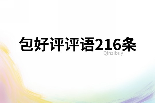 包好評評語216條
