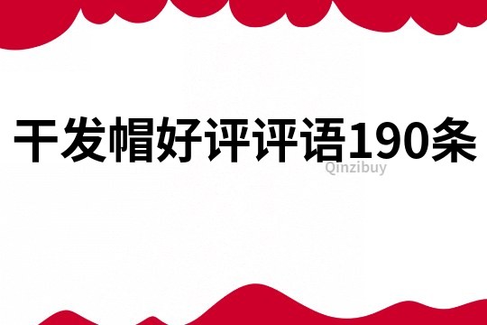 干發帽好評評語190條