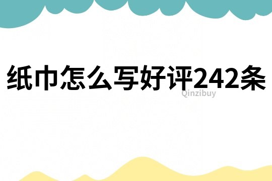 紙巾怎么寫好評242條