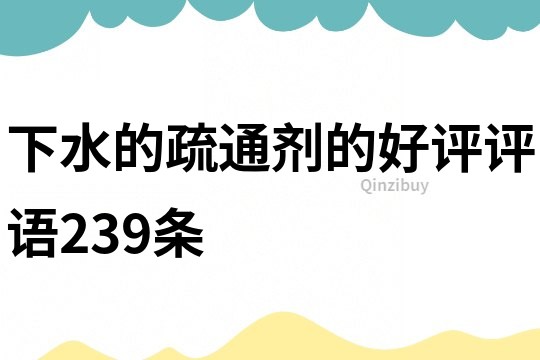 下水的疏通劑的好評評語239條