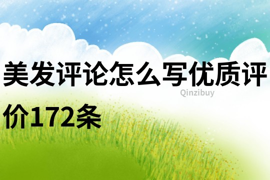 美發評論怎么寫優質評價172條