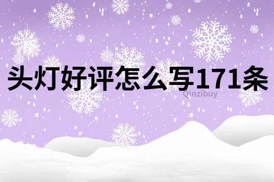 頭燈好評怎么寫171條