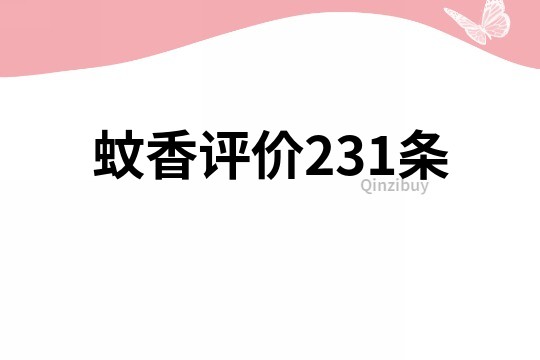 蚊香評價231條