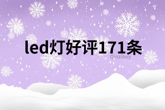 led燈好評171條
