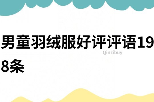 男童羽絨服好評評語198條