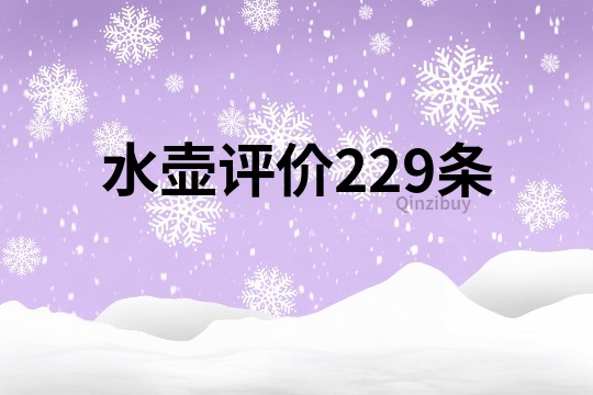 水壺評(píng)價(jià)229條