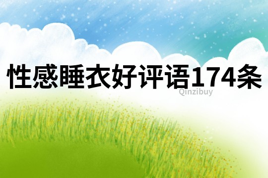 性感睡衣好評語174條