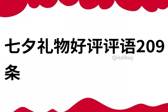 七夕禮物好評評語209條