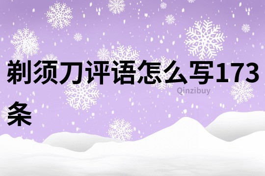 剃須刀評語怎么寫173條