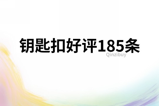 鑰匙扣好評185條