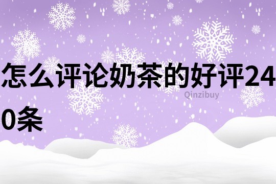 怎么評論奶茶的好評240條