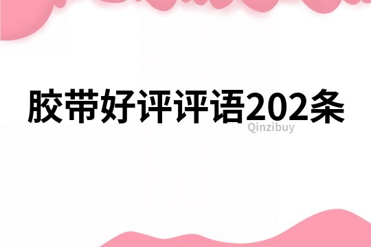 膠帶好評評語202條