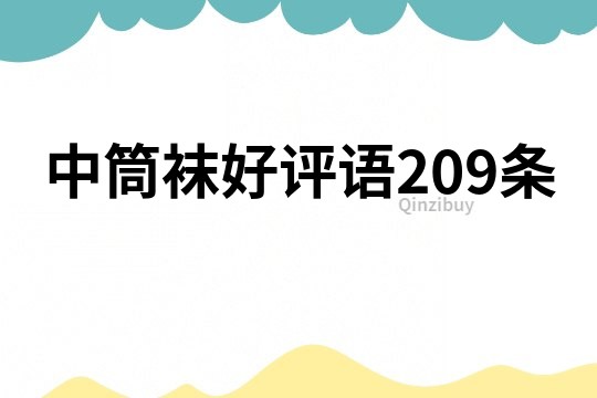 中筒襪好評語209條