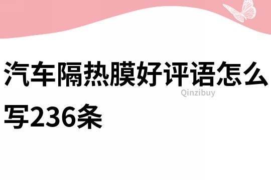 汽車隔熱膜好評語怎么寫236條