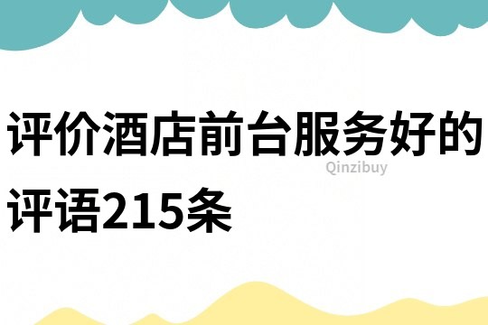 評價酒店前臺服務好的評語215條