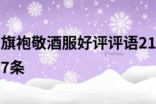 旗袍敬酒服好評評語217條