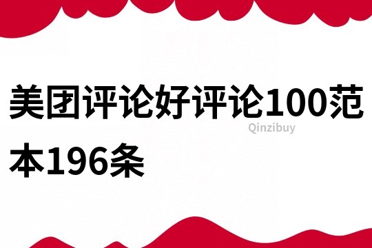 美團(tuán)評(píng)論好評(píng)論100范本196條