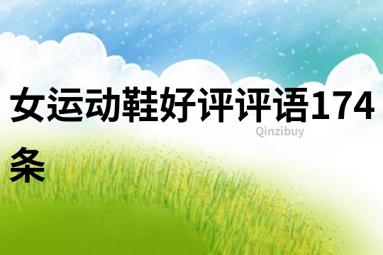 女運動鞋好評評語174條