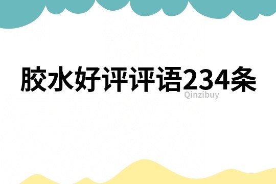 膠水好評評語234條