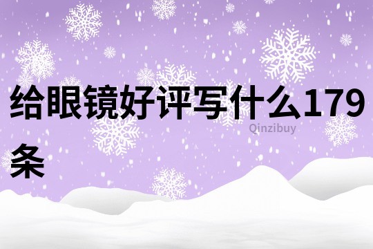 給眼鏡好評寫什么179條