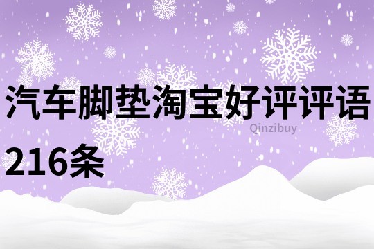 汽車腳墊淘寶好評評語216條