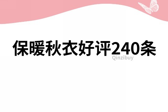 保暖秋衣好評240條