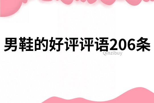 男鞋的好評評語206條