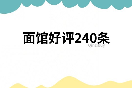 面館好評240條