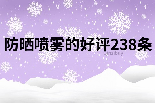 防曬噴霧的好評238條