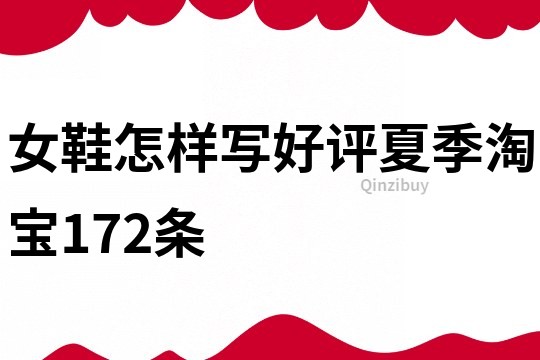 女鞋怎樣寫好評夏季淘寶172條