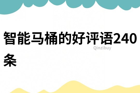 智能馬桶的好評語240條
