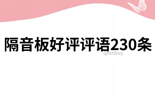隔音板好評評語230條
