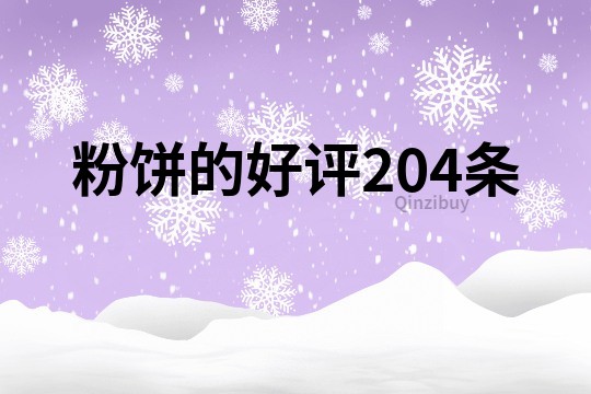 粉餅的好評204條