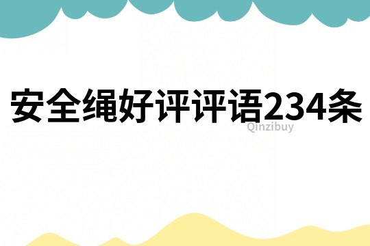 安全繩好評評語234條