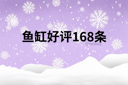 魚缸好評168條