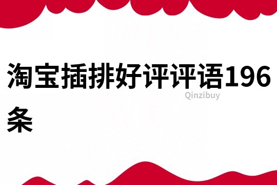 淘寶插排好評評語196條