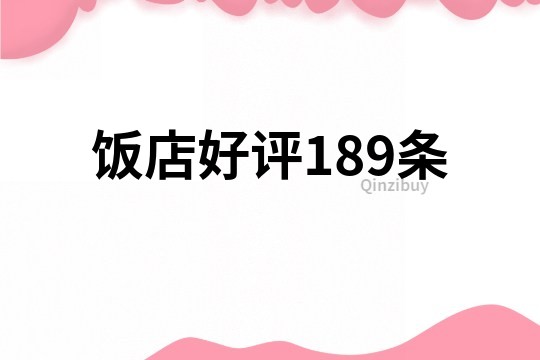 飯店好評189條
