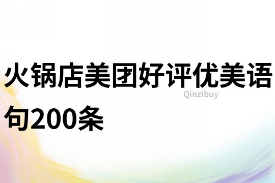 火鍋店美團好評優美語句200條