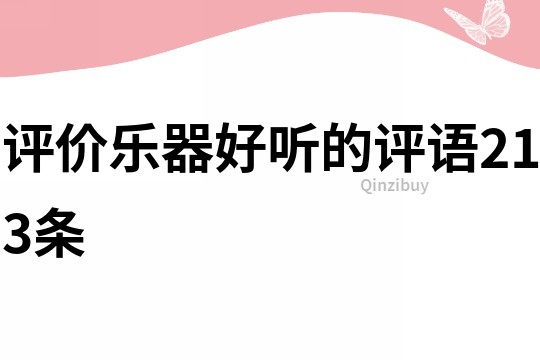 評價樂器好聽的評語213條